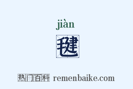 毽是什么意思的图片